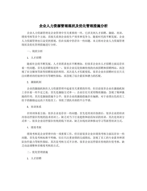 企业人力资源管理现状及优化管理措施分析