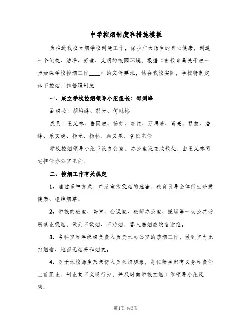 中学控烟制度和措施模板(2篇)