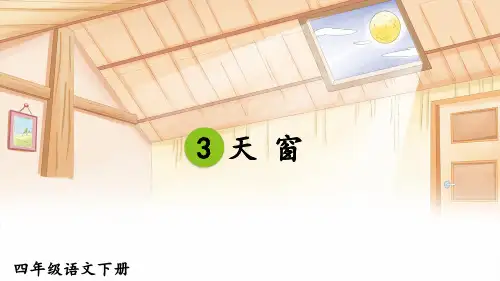部编版语文四年级下册3天窗课件(2课时共29张PPT)