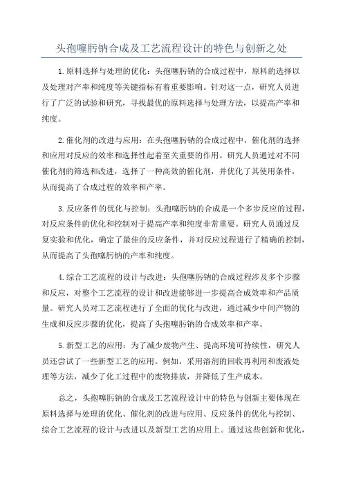 头孢噻肟钠合成及工艺流程设计的特色与创新之处