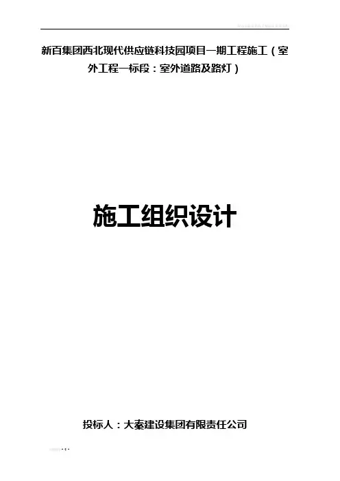 市政道路及管网施工方案(施工组织设计)