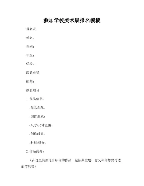 参加学校美术展报名模板