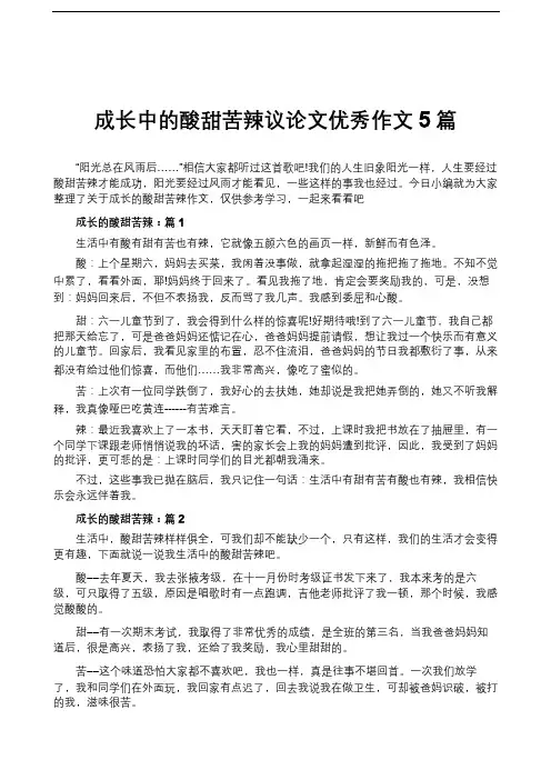 成长中的酸甜苦辣议论文优秀作文5篇