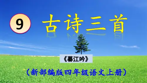 部编版《暮江吟》PPT课件