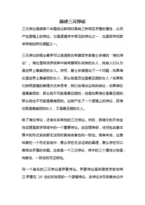 简述三元悖论