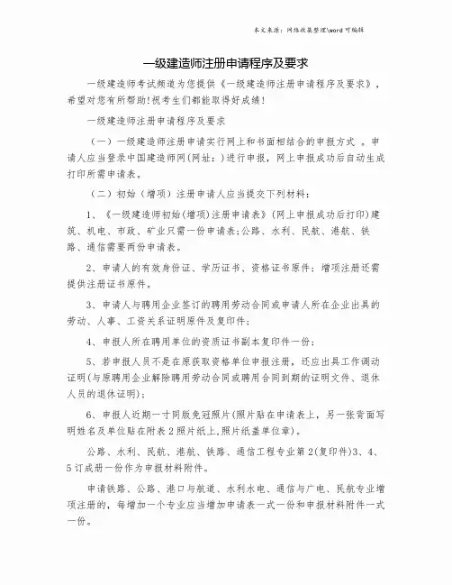 一级建造师注册申请程序及要求.doc