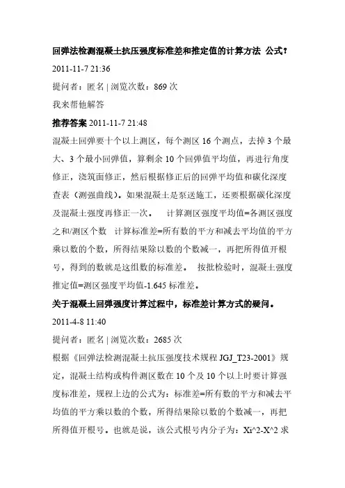 回弹法检测混凝土抗压强度标准差和推定值的计算方法 公式