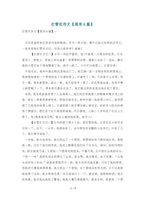打雪仗作文【通用6篇】