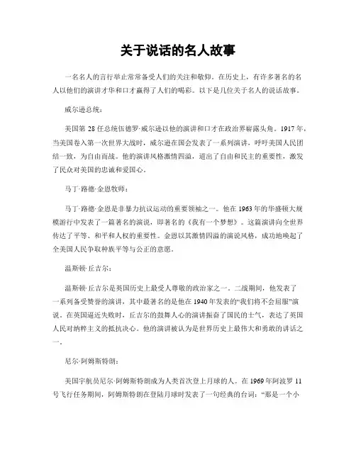关于说话的名人故事