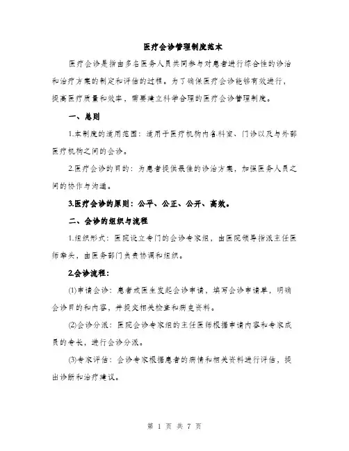 医疗会诊管理制度范本（二篇）