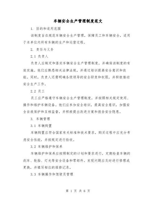 车辆安全生产管理制度范文(三篇)