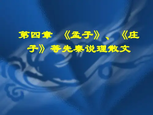 孟子庄子等先秦说理散文