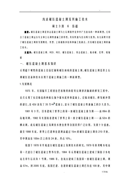 浅谈碾压混凝土坝及其施工技术