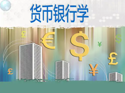 货币银行学 第十四章  金融压抑与金融深化