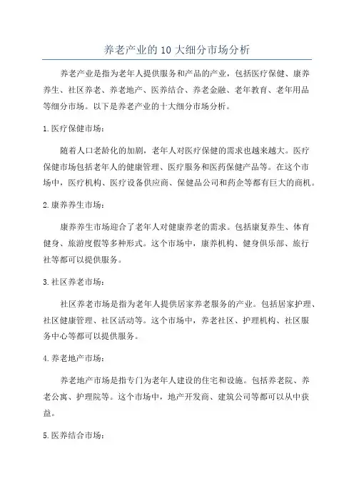 养老产业的10大细分市场分析