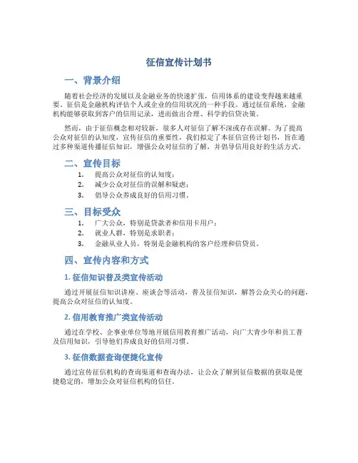 征信宣传计划书