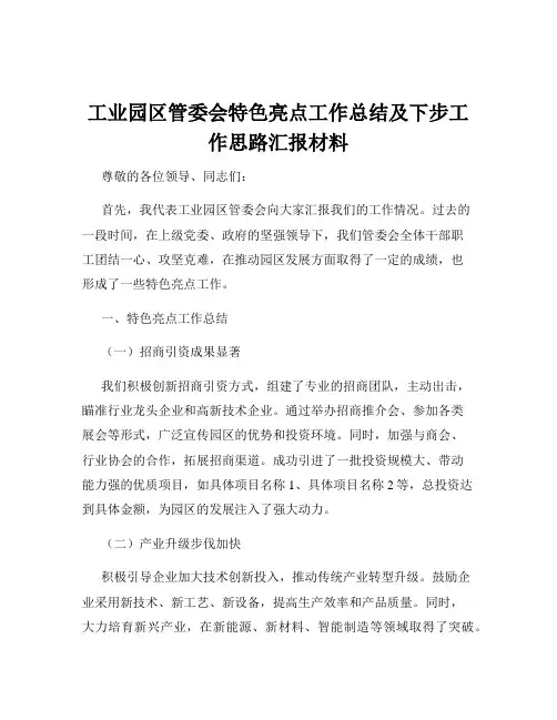 工业园区管委会特色亮点工作总结及下步工作思路汇报材料