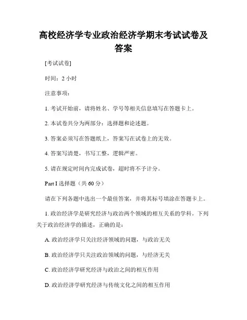 高校经济学专业政治经济学期末考试试卷及答案