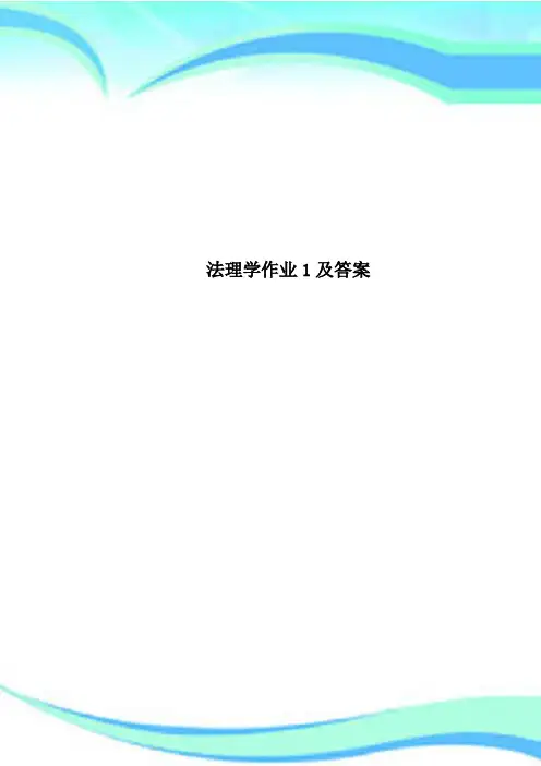 法理学作业1及标准答案