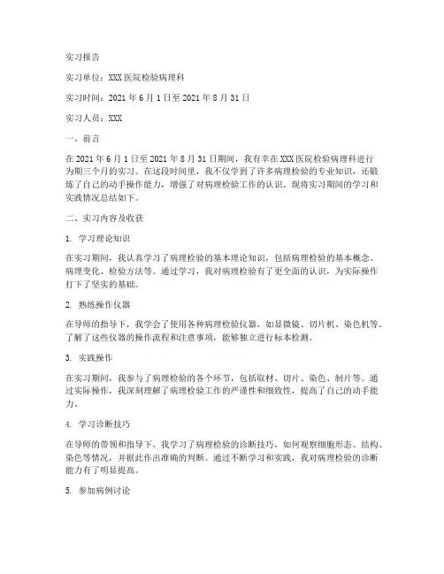 检验病理实习报告
