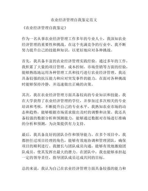 农业经济管理自我鉴定范文