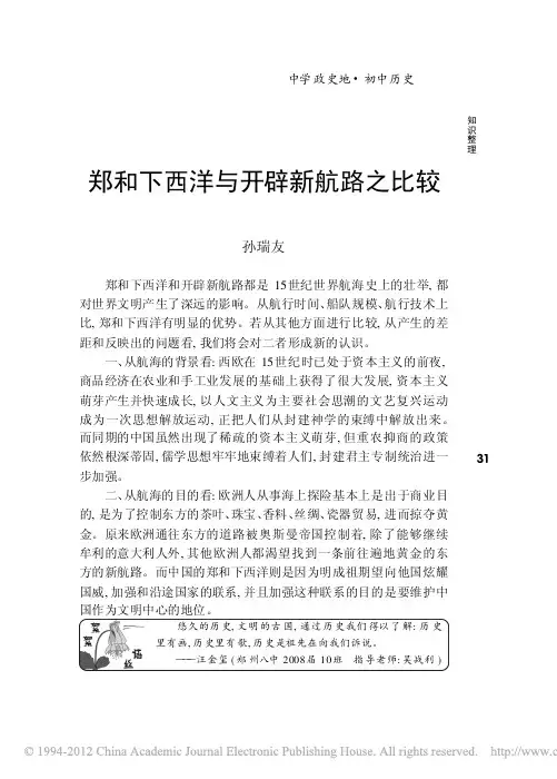 郑和下西洋与开辟新航路之比较