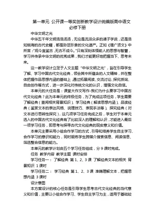 第一单元 公开课一等奖创新教学设计统编版高中语文必修下册