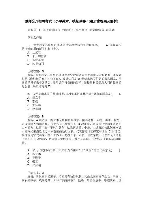 教师公开招聘考试(小学美术)模拟试卷6(题后含答案及解析)