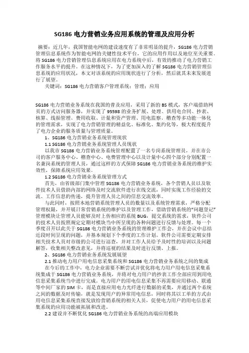 SG186电力营销业务应用系统的管理及应用分析