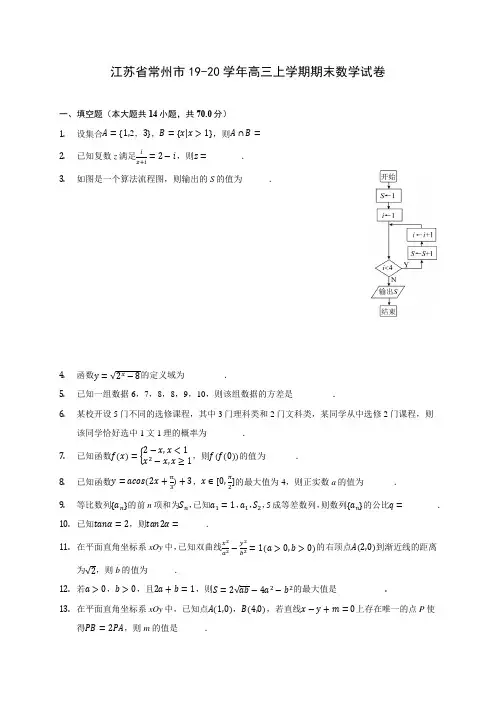 江苏省常州市19-20学年高三上学期期末数学试卷 (有解析)
