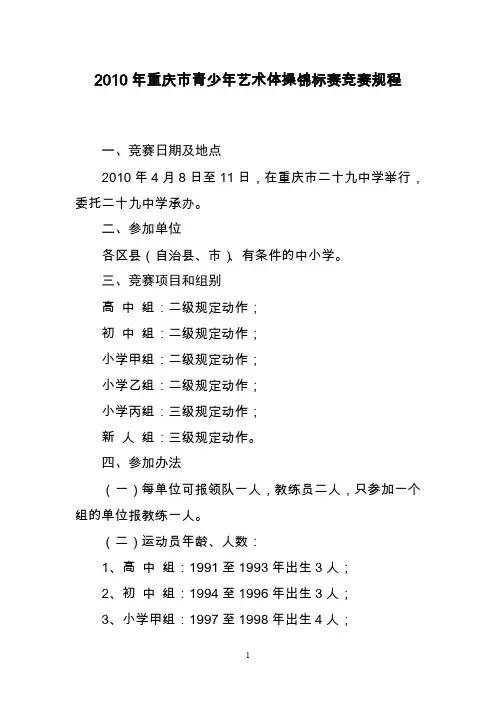 2010年重庆市青少年艺术体操锦标赛竞赛规程