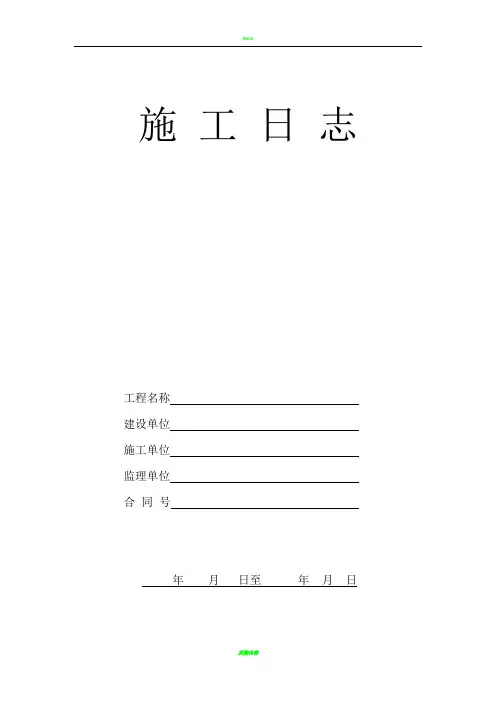 施工日志封面及表格