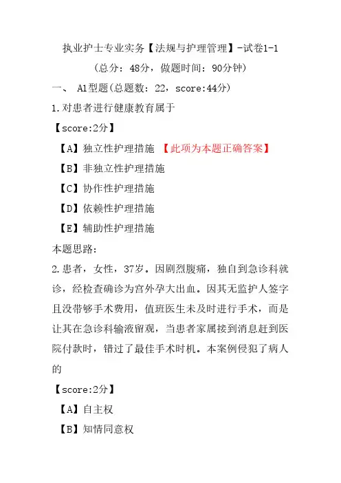 执业护士专业实务(法规与护理管理)-试卷1-1