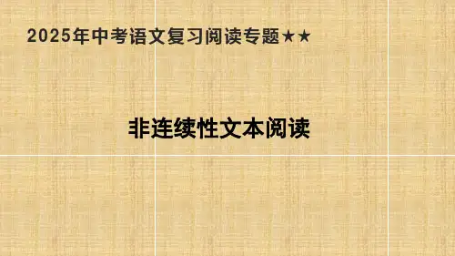 2025年中考语文复习阅读专题—非连续性文本阅读 课件(共21张PPT)