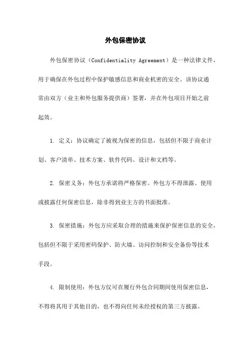 外包保密协议