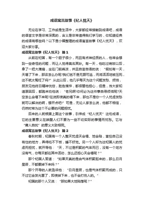 成语寓言故事《杞人忧天》（精选7篇）