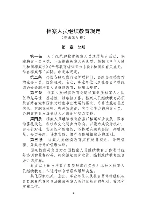 档案人员继续教育规定(征求意见稿)》
