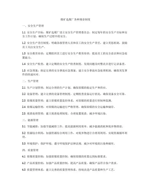 煤矿选煤厂各种规章制度