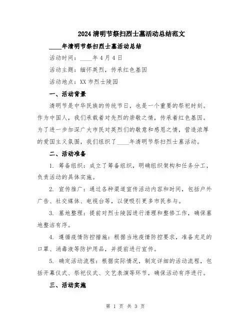 2024清明节祭扫烈士墓活动总结范文