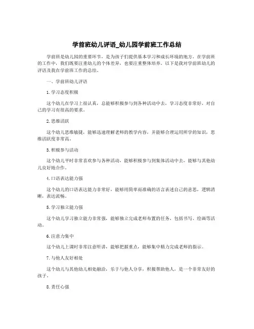 学前班幼儿评语_幼儿园学前班工作总结