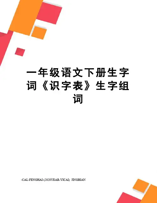 一年级语文下册生字词《识字表》生字组词