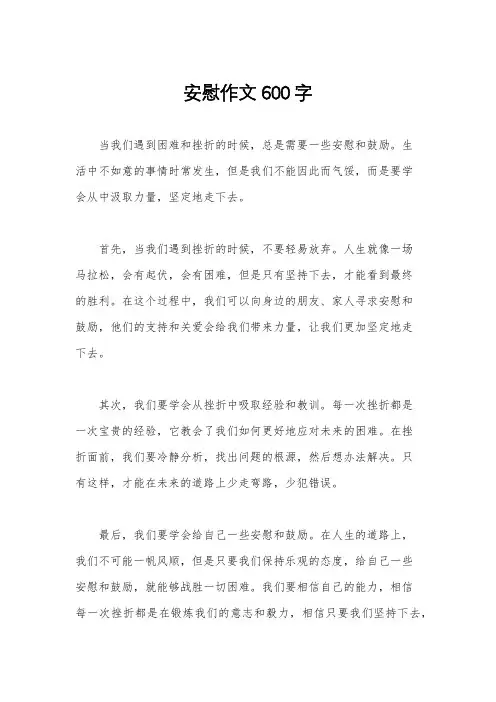 安慰作文600字