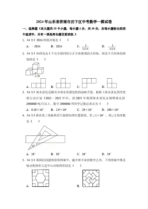 2024年山东省济南市历下区中考数学一模试卷(含解析)