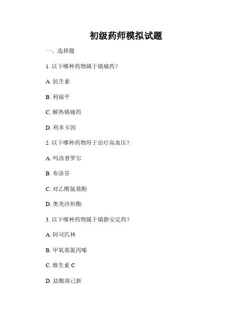 初级药师模拟试题