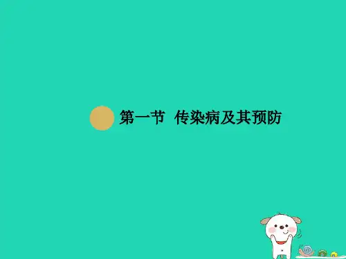 八年级生物下册 第8单元 第1章 第1节 传染病及其预防