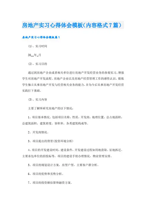 房地产实习心得体会模板(内容格式7篇).doc