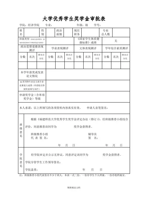 大学优秀学生奖学金审批表