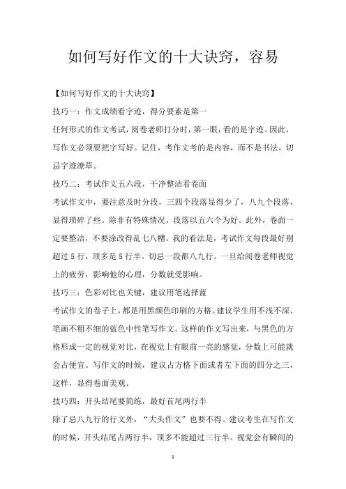 如何写好作文的十大诀窍,容易