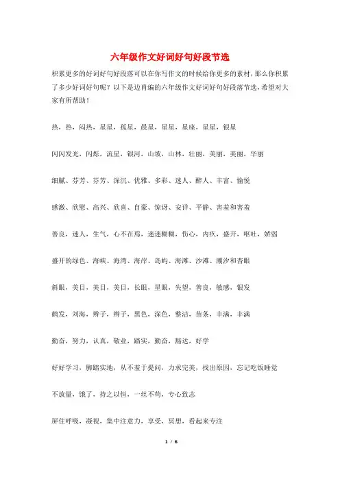 六年级作文好词好句好段节选