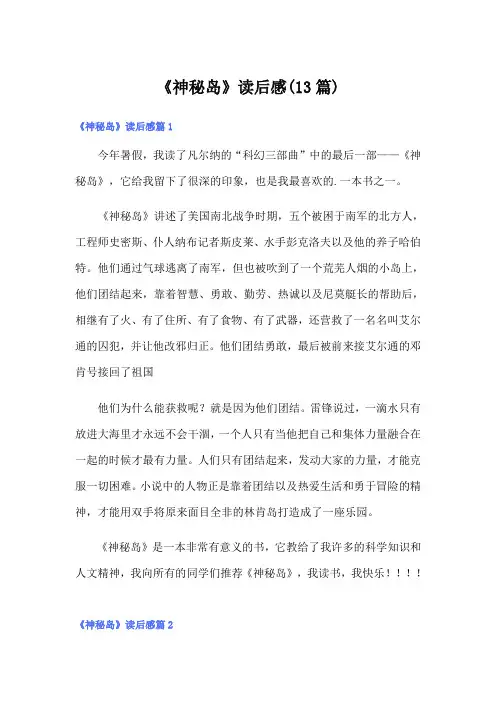 《神秘岛》读后感(13篇)